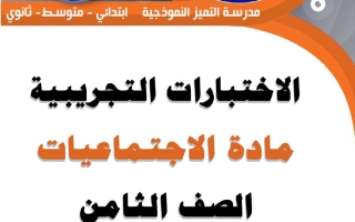 اختبار تجريبي 2 اجتماعيات الصف الثامن الفصل الثاني
