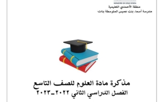مذكرة علوم تاسع ف2 #م. أسماء بنت عميس 2022 2023