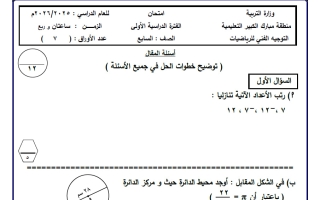 امتحان تجريبي رياضيات الصف السابع الفصل الأول #مبارك