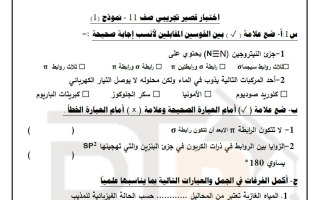 اختبار قصير تجريبي كيمياء الصف الحادي عشر الفصل الأول 2026-2027