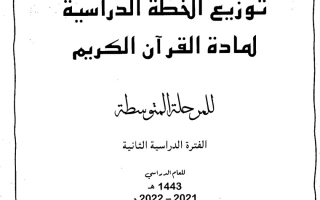 توزيع منهج القرآن الكريم إسلامية تاسع ف2 #2021-2022