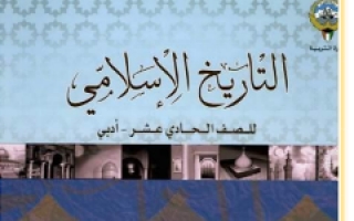 دليل أسئلة التاريخ الاسلامي الحادي عشر أدبي الفصل الأول