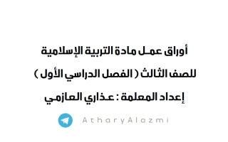 أوراق عمل تربية اسلامية الصف الثالث الفصل الأول أ عذاري العازمي
