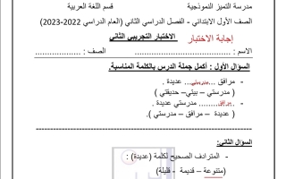 نموذج2 (محلول) للاختبار عربي أول ابتدائي ف2 #م. التميز 2022 2023
