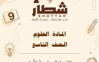 مذكرة علوم الصف التاسع الفصل الأول #شطار