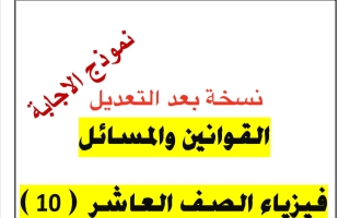 حل القوانين والمسائل (بعد التعديل) فيزياء الصف العاشر الفصل الثاني 2025-2026 أ يوسف عزمي