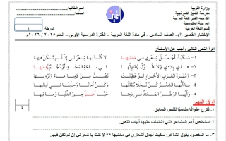 اختبار تجريبي (أ) للغة العربية الصف السادس الفصل الثاني