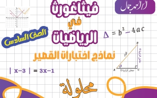 حل نماذج اختبارات القصير رياضيات الصف السادس الفصل الأول 2026-2027 أ أحمد جمال