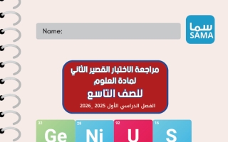 مراجعة القصير الثاني علوم الصف التاسع الفصل الأول - سما