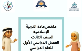 ملخص تربية اسلامية الصف الثالث الفصل الأول 2026-2027 أ تهاني الشمري