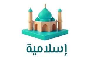 حل كتاب التربية الاسلامية للصف الثاني الفصل الأول 2025-2026