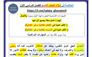 الخلاصة في الاملاء للغة العربية الصف التاسع الفصل الأول أ سلوى غنيم