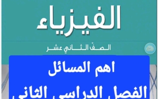 أهم مسائل فيزياء الصف الثاني عشر الفصل الثاني