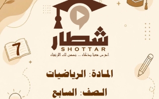 مذكرة رياضيات الصف السابع الفصل الأول #شطار