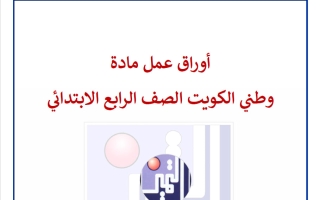 أوراق عمل درس المناسبات الوطنية اجتماعيات الصف الرابع الفصل الثاني