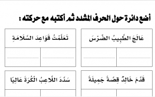 ورقة عمل الشدة إعداد عبدالله السديري عربي أول ابتدائي ف2