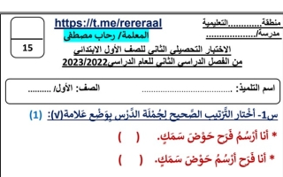 نموذج الاختبار التحصيلي الثاني عربي أول ابتدائي ف1 #أ. رحاب مصطفى 2022 2023