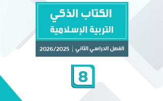 الكتاب الذكي للتربية الاسلامية الصف الثامن الفصل الثاني #سبيديا