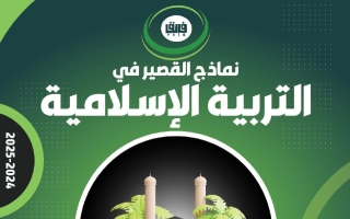 اختبار قصير تربية اسلامية الصف الثاني عشر الفصل الأول