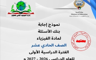 اجابة بنك أسئلة فيزياء الصف الحادي عشر علمي الفصل الأول 2026-2027