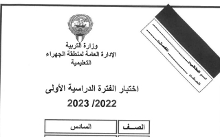 نموذج إجابة امتحان عربي للصف السادس فصل أول #الجهراء 2022 2023