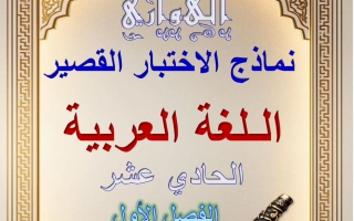 نماذج الاختبار القصير لغة عربية الصف الحادي عشر الفصل الأول 2026-2027 #الهواري