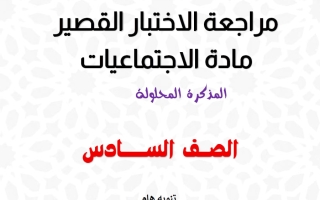 حل مراجعة قصير اجتماعيات الصف السادس الفصل الأول