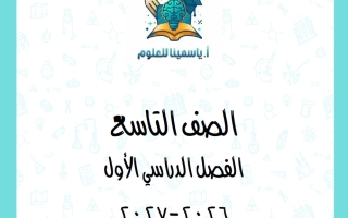 مذكرة درس مراحل حياة الانسان علوم الصف التاسع الفصل الأول 2026-2027 أ ياسمينا