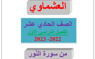 مذكرة (من سورة النور) عربي حادي عشر ف1 #العشماوي 2022 2023