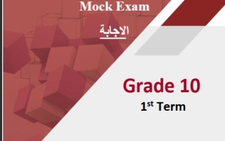 نماذج تجريبية محلولة للاختبار النهائي انجليزي عاشر فصل أول #أ. مادلين نبيل 2024-2025