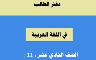 دفتر الطالب عربي حادي عشر ف1 #2022 2023