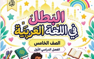الموضوع الثاني أنا مسؤول لغة عربية الصف الخامس الفصل الأول أ علي البطل