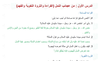 حل درس من عجائب النمل لغة عربية الصف الثامن الفصل الأول
