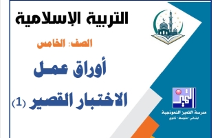 أوراق عمل الاختبار القصير الأول تربية اسلامية الصف الخامس الفصل الأول 2026-2027