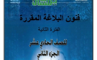 مذكرة بلاغة عربي حادي عشر فصل ثاني #أ. سميرة بيلسان 2024-2025