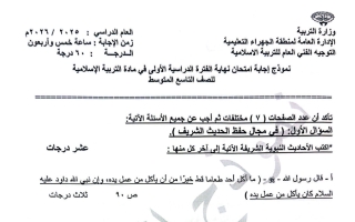 نموذج اجابة امتحان تربية اسلامية الصف التاسع الفصل الأول 2025-2026 #الجهراء