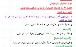 حل تقويم فصل العمليات الطبيعية وأثرها في تشكيل سطح الأرض علوم الصف الثامن الفصل الأول