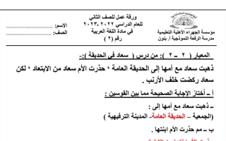 ورقة عمل (2) (محلولة) عربي ثاني ابتدائي ف1 #م. الرفعة النموذجية 2022 2023