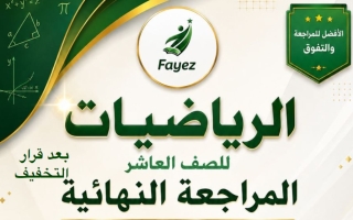 اجابة مراجعة نهائية رياضيات الصف العاشر الفصل الثاني أ عمرو فايز