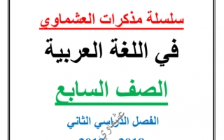 نماذج تدريبية لغة عربية المعيار 2-1 للصف السابع الفصل الثاني اعداد احمد عشماوي