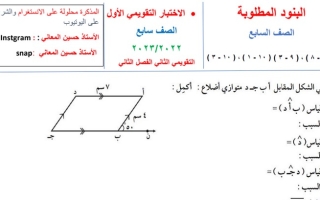 نموذج (غيرمحلول) للاختبار التقويمي(2) رياضيات سابع ف2 #أ. حسين المعاني 2022 2023