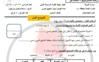نموذج اختبار اجتماعيات الصف السادس الفصل الأول أ محمد علي