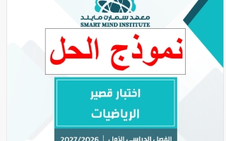 حل اختبار قصير رياضيات الصف السابع الفصل الأول 2026-2027 #سمارت