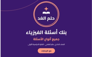 حل بنك أسئلة فيزياء الصف الحادي عشر علمي الفصل الأول 2026-2027 #حلم الغد