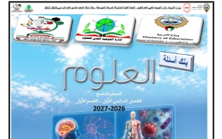 بنك أسئلة القسم الأول علوم الصف التاسع الفصل الأول 2026-2027