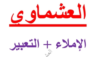 مذكرة الإملاء والتعبير عربي أول ابتدائي ف2 #أ. العشماوي 2022 2023