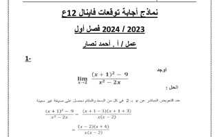 نماذج متوقعة محلولة للامتحان النهائي رياضيات ثاني عشر علمي فصل أول #أ. أحمد نصار 2023-2024