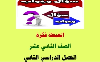 مذكرة درس (الغبطة فكرة) عربي ثاني عشر ف2 #أ. محمد قاعود 2022 2023