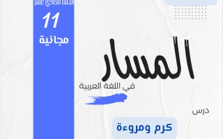 مذكرة درس كرم ومروءة لغة عربية الصف الحادي عشر الفصل الأول 2026-2027 أ هاني السروي