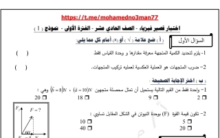 نماذج للاختبار القصير1 فيزياء حادي عشر علمي فصل أول #أ. محمد نعمان 2023 2024